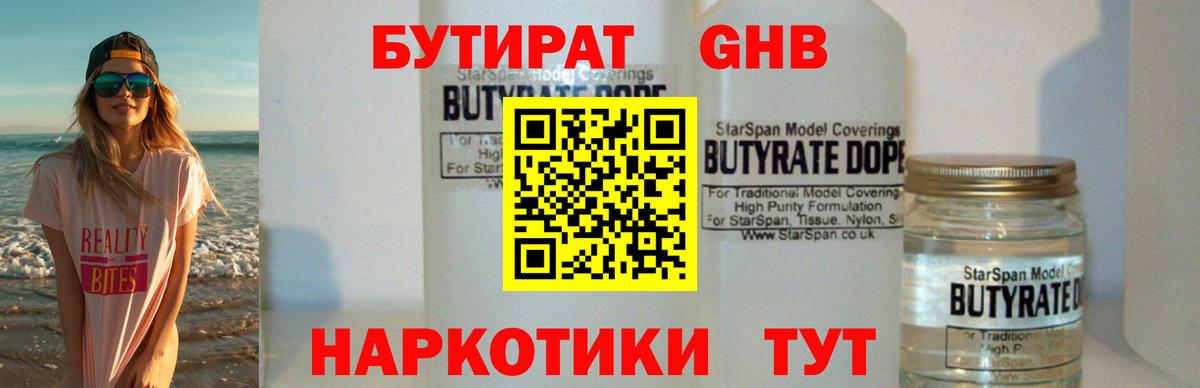 БУТИРАТ  БУТИРАТ бутандиол  Вход с VPN  Лесосибирск 