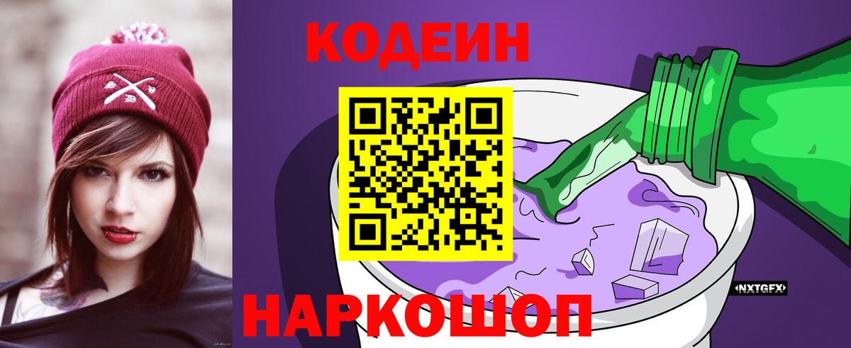 Лесосибирск  Кодеиновый сироп Lean Purple Drank  Кодеиновый сироп Lean Purple Drank  Вход с VPN 
